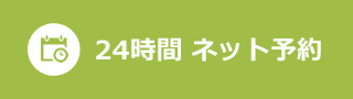 24時間受付　簡単ネット予約