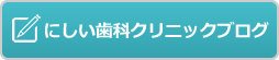 BLOG｜にしい歯科クリニック｜大阪市中央区の高麗橋にある歯科・歯医者