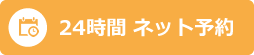 WEB予約｜にしい歯科クリニック｜大阪市中央区の高麗橋にある歯科・歯医者