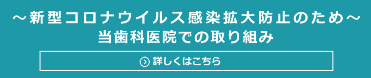 大阪市中央区高麗橋にある歯科医院です。いつまでも自分の歯を大切にしていただけるために予防を中心とした最良の治療を行います。｜にしい歯科クリニック｜大阪市中央区の高麗橋にある歯科・歯医者