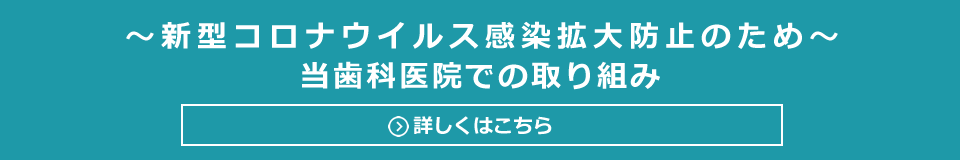 大阪市中央区高麗橋にある歯科医院です。いつまでも自分の歯を大切にしていただけるために予防を中心とした最良の治療を行います。｜にしい歯科クリニック｜大阪市中央区の高麗橋にある歯科・歯医者