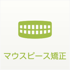 マウスピース矯正｜にしい歯科クリニック｜大阪市中央区の高麗橋にある歯科・歯医者