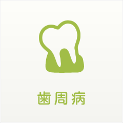 歯周病｜にしい歯科クリニック｜大阪市中央区の高麗橋にある歯科・歯医者