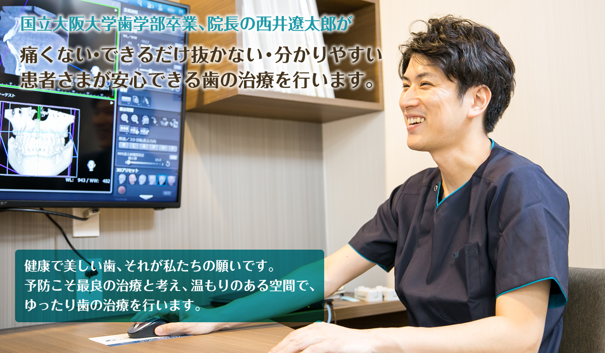 にしい歯科クリニック｜大阪市中央区の高麗橋にある歯科・歯医者