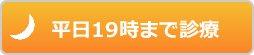 平日21時まで診療｜にしい歯科クリニック｜大阪市中央区の高麗橋にある歯科・歯医者