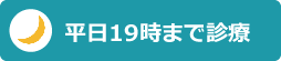 平日21時まで診療｜にしい歯科クリニック｜大阪市中央区の高麗橋にある歯科・歯医者